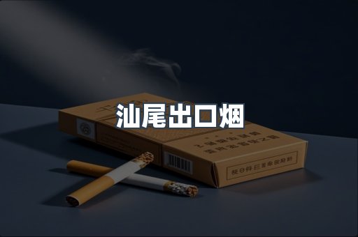 汕尾出口烟